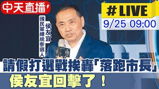 【中天直播#LIVE】請假打選戰挨轟「落跑市長」 侯友宜回擊了！20230925@中天新聞CtiNews