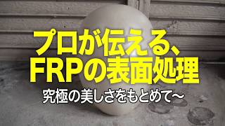 FRPヒーローマスク製作　プロが教える造型講座「FRPの表面処理」