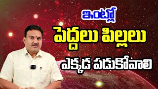 ఇంట్లో పెద్దలు పిల్లలు ఎక్కడ పడుకోవాలి Vasthu Hari about Vasthu Tips #vasthuplans #vasthuintelugu