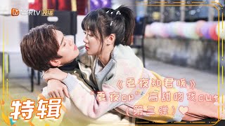 《夏夜知君暖》“夏夜cp”纯情亲密高甜互动！（第三弹）Basket Loveball【芒果TV青春剧场】