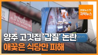 [자막뉴스] 양주 고깃집 '갑질' 논란…애꿎은 식당만 피해 / 연합뉴스TV (YonhapnewsTV)