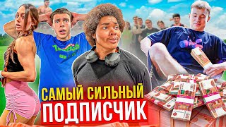 САМЫЙ СИЛЬНЫЙ ПОДПИСЧИК ПОЛУЧИТ 10.000₽ | TATWOLE vs ПОДПИСЧИКИ