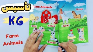 تأسيس كي جي | السشن رقم 6 | تعالوا نتعرف على حيوانات المزرعة  | KG | farm animals | مستر انجليزي