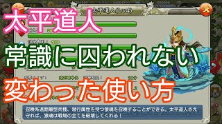 【三国天武】これは何編成と言えばいいのか…太平道人を使った変わった攻め