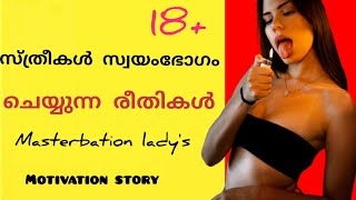 സ്ത്രീകൾ സ്വയംഭോഗം ചെയ്യുന്ന രീതികൾ.#mastrabationladys #malayalammotivationstory