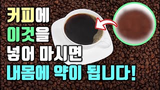 커피에 이것을 넣어 마시면 내몸에 약이 됩니다!(커피와 어울리는 5가지 식재료)