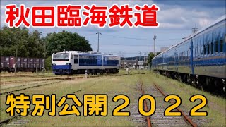 2022年08月04日　木曜日　秋田臨海鉄道　特別公開２０２２