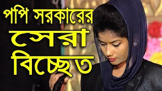 জ্বালা দিলিরে বুকের ভিতর জ্বালা পোড়ার ঘাও বানাইলিরে | পপি সরকার | Bangla Baul Song