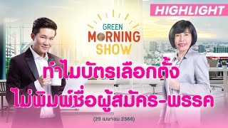 เปิดสาเหตุ ทำไมบัตรเลือกตั้ง66 ส.ส.แบ่งเขตถึงไม่พิมพ์ชื่อผู้สมัคร-พรรค | GREEN MORNING SHOW(25/4/66)