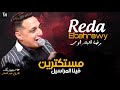 رضا البحراوي 2020 - اغنية مستكترين فينا المراسيل - اغاني 2020