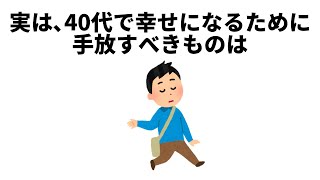 【人生に関する雑学㉒】40代が幸せになるために手放す物