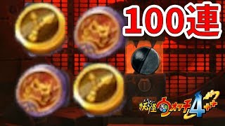 【妖怪ウォッチ4ぷらぷら】溜まりまくった極コインでガシャ100連だ～！【naotin】