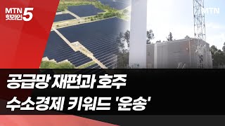 [공급망 재편과 호주]③ 다가올 수소경제 키워드 '운송' / 머니투데이방송 (뉴스)