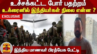 #Exclusive : உச்சக்கட்ட போர் பதற்றம் -உக்ரைனில் இந்தியர்கள் நிலை என்ன? இந்திய மாணவர் பிரத்யேக பேட்டி