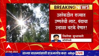 Maharashtra Heat Wave : पुढील तीन दिवसात राज्यात तापमानाचा पारा आणखी वाढणार