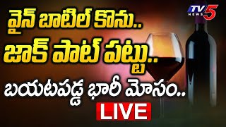 LIVE: వైన్ బాటిల్ కొను.. జాక్ పాట్ పట్టు.. బయటపడ్డ భారీ మోసం | Wine Group App | Eluru | TV5 News