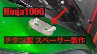 Ninja1000 Ninja1000SX ミラー交換 立ちゴケしたあなたに！ TANAX タナックス ナポレオン ミラー ワンオフ チタンスペーサー AEX カウリングミラー ニンジャ モトブログ