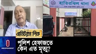 থানা হেফাজতে মৃত্যুর অভিযোগ- কারণ কী? 'ইচ্ছাকৃত' নাকি 'অবহেলা'? || Police Remand