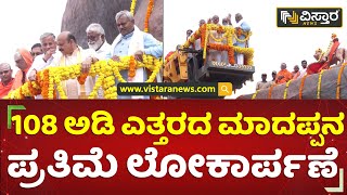 ಪ್ರತಿಮೆ ಉದ್ಘಾಟಿಸಿದ ಸಿಎಂ ಬೊಮ್ಮಾಯಿ | 108 Feet Madappa Statue | CM  Bommai | Vistara News