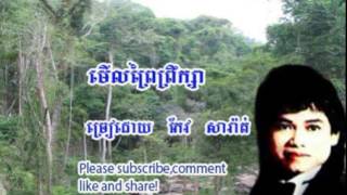 មើលព្រៃព្រឹក្សា ( Moeul Phrey Phroeksa)