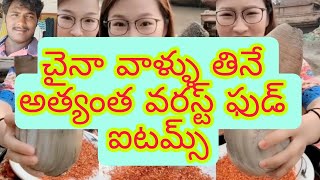 చైనా వాళ్ళు తినే అత్యంత భయంకరమైన , వరస్ట్ ఫుడ్ ఐటమ్స్