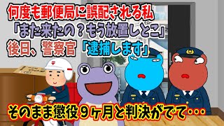 🐸(472) 何度も郵便局に誤配される私「また来たの？もう放置しとこ」　後日、警察官「逮捕します」　そのまま懲役９ヶ月と判決がでて･･･🐸(472)