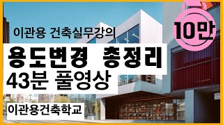 용도변경총정리 43분FULL강의영상 건축사이관용 오픈스케일건축사사무소