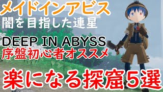 ゲーム　メイドインアビス　MADE IN ABYSS　闇を目指した連星　DEEP IN ABYSS　序盤が楽になる初心者オススメの探窟5選を紹介