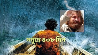 সমুদ্রের সাথে ৪৩৮ দিন লড়াই করে বেঁচে থাকা এক যোদ্ধার গল্প