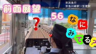 [前面展望56］首都圏私鉄版　京浜急行電鉄　京急川崎駅→生麦駅　Cabview  Japanrail 56 Keikyu Corporation Keikyu-Kawasaki→Namamugi