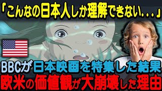 【海外の反応】「まさか日本のアニメ映画が欧米でこんなことに…」アメリカBBCが日本アニメ映画を特集、凄まじい影響力に欧米の価値観が崩壊した理由