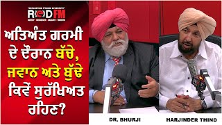 ਅਤਿਅੰਤ ਗਰਮੀ ਦੇ ਦੌਰਾਨ ਬੱਚੇ, ਜਵਾਨ ਅਤੇ ਬੁੱਢੇ ਕਿਵੇਂ ਸੁਰੱਖਿਅਤ ਰਹਿਣ ? | Staying Safe During Extreme Heat