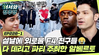 설날 혼자 보낼 것 같은 외국인 동생들😥 외로운 친구들 모아 간 첫 장소는 한의원?! l #어서와정주행​ l #MBCevery1 l EP.228-1