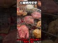 七輪焼肉安安　ヤングカルビ　厚切り豚タン shorts 焼肉 七輪