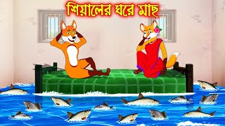 শিয়ালের ঘরে মাছ | Siyaler Ghore Mach | Bangla Cartoon | Thakurmar Jhuli | Rupkothar Golpo