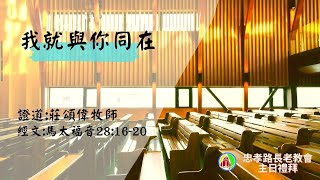 2022.09.04 第二場華語禮拜直播：莊頌偉牧師-我就與你同在