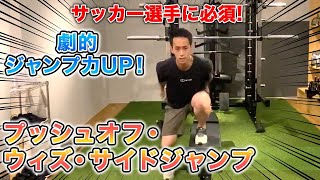 【劇的ジャンプ力UP！】プッシュオフ・ウィズ・サイドジャンプについて解説します！サッカー選手に必須のトレーニング種目です！