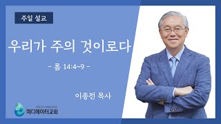 [미디에이터교회] 2024.12.8. 주일 설교 | 메시아의 오심 : 겨울 사랑 | 이종전 목사