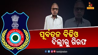 କୋରାପୁଟ ନାରାୟଣପାଟନଙ୍କ ଏକ୍ସ ବିଡିଏ ଗିରଫ | NandighoshaTV