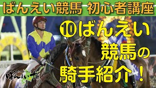 【ばんえい競馬初心者動画＃10】ばんえい競馬の注目ジョッキー