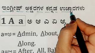 English ಅಕ್ಷರಗಳ ಕನ್ನಡ ಉಚ್ಚಾರಣೆ | Learn English easily | Learn pronunciation of  A- ಅ, ಎ, ಏ.B - ಬ, ಭ,