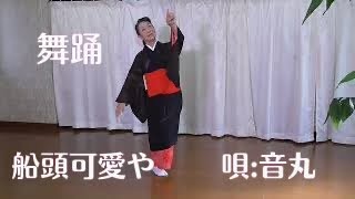 舞踊　芳華 唄：船頭可愛いや　音丸　踊ってみた