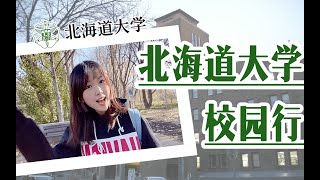 第一视角游日本最美——北海道大学！校园里还有农场！日本留学 | 日本帝国大学