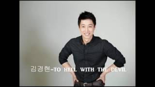 가수별 to hell with the devil 비교 김경호.김경현.김동명