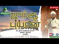 அல்லாஹ்வின் அன்பை பெறுபவர்கள் முகத்தமுஷ் ஷாசுலி அஷ்ரப் ஹசன் முர்சி