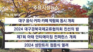 [대구시(시장 홍준표)]241202 대구시정뉴스 2024 - 226호