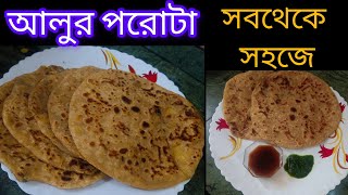 নরম আলু পরোটা রেসিপি সবচেয়ে সহজ পদ্ধতিতে || Alo Paratha || Alu Paratha Recipe #aluporota