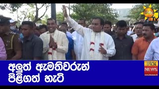 අලුත් ඇමතිවරුන් පිළිගත් හැටි - Hiru News