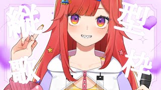 【  縦型雑談 】雑談だぞえ～！ #vtuber  #六連星なる  #fyp #縦型配信