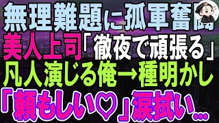 【感動する話】高IQの俺がある企業の子会社へ中途入社した。ある日、美人上司が親会社から請け負った1ヶ月分の無理難題の仕事をたった数日で終わらすと→実は…